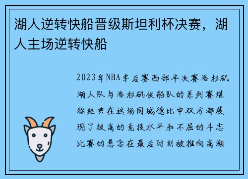 湖人逆转快船晋级斯坦利杯决赛，湖人主场逆转快船