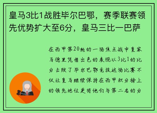 皇马3比1战胜毕尔巴鄂，赛季联赛领先优势扩大至6分，皇马三比一巴萨