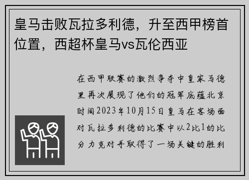 皇马击败瓦拉多利德，升至西甲榜首位置，西超杯皇马vs瓦伦西亚