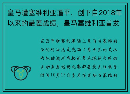 皇马遭塞维利亚逼平，创下自2018年以来的最差战绩，皇马塞维利亚首发