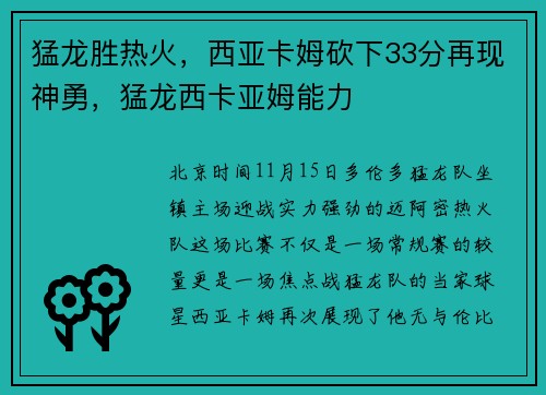 猛龙胜热火，西亚卡姆砍下33分再现神勇，猛龙西卡亚姆能力