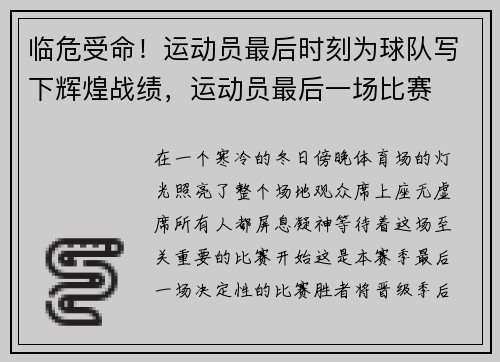 临危受命！运动员最后时刻为球队写下辉煌战绩，运动员最后一场比赛
