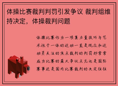 体操比赛裁判判罚引发争议 裁判组维持决定，体操裁判问题