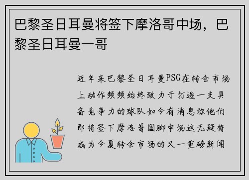 巴黎圣日耳曼将签下摩洛哥中场，巴黎圣日耳曼一哥