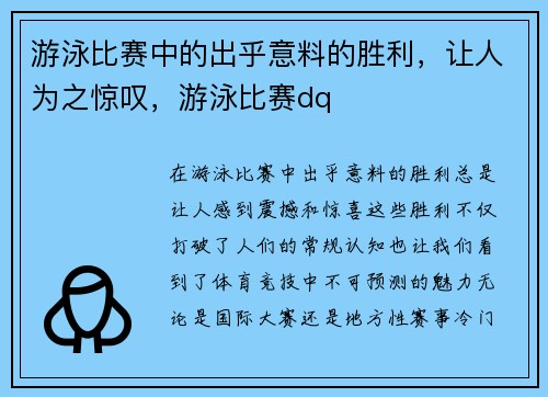 游泳比赛中的出乎意料的胜利，让人为之惊叹，游泳比赛dq