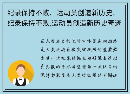 纪录保持不败，运动员创造新历史，纪录保持不败,运动员创造新历史奇迹