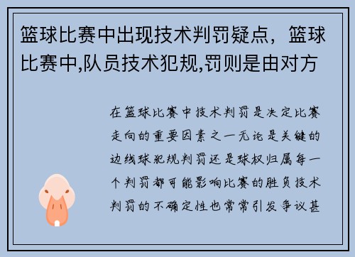 篮球比赛中出现技术判罚疑点，篮球比赛中,队员技术犯规,罚则是由对方[____]