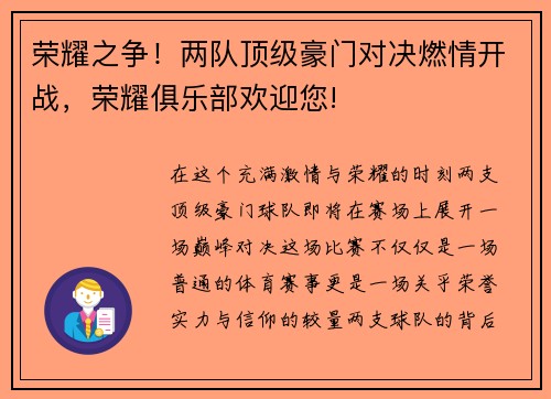 荣耀之争！两队顶级豪门对决燃情开战，荣耀俱乐部欢迎您!