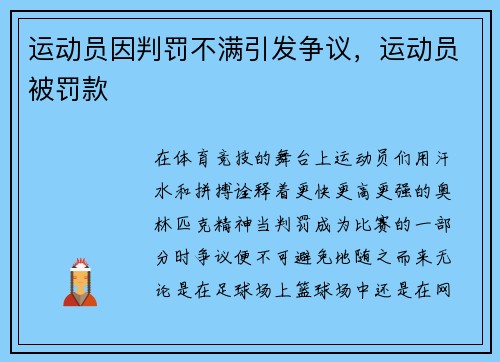 运动员因判罚不满引发争议，运动员被罚款