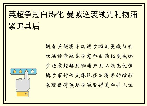 英超争冠白热化 曼城逆袭领先利物浦紧追其后