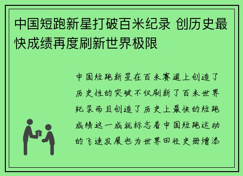 中国短跑新星打破百米纪录 创历史最快成绩再度刷新世界极限