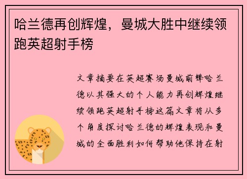 哈兰德再创辉煌，曼城大胜中继续领跑英超射手榜