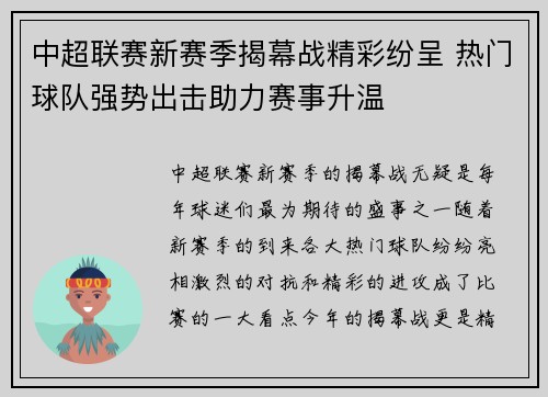 中超联赛新赛季揭幕战精彩纷呈 热门球队强势出击助力赛事升温