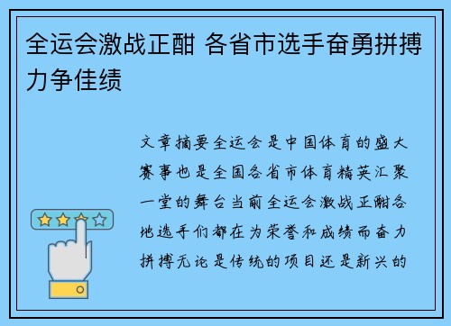 全运会激战正酣 各省市选手奋勇拼搏力争佳绩