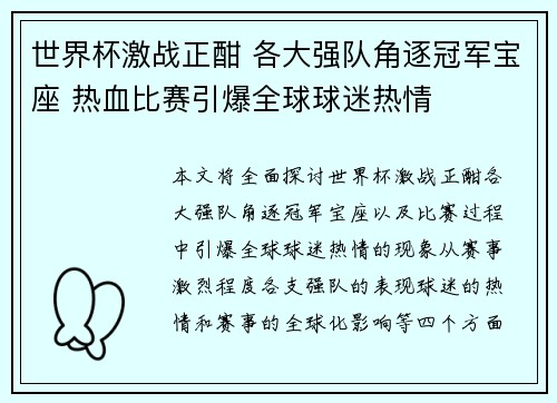 世界杯激战正酣 各大强队角逐冠军宝座 热血比赛引爆全球球迷热情