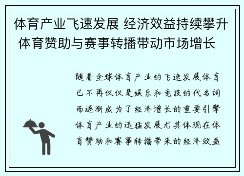 体育产业飞速发展 经济效益持续攀升 体育赞助与赛事转播带动市场增长
