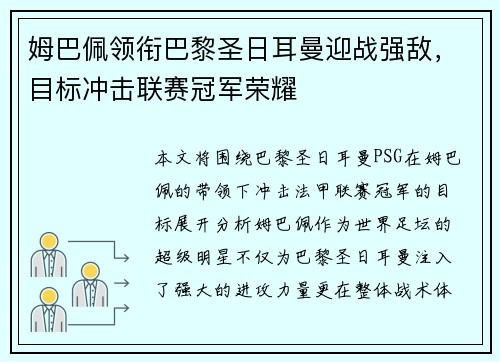姆巴佩领衔巴黎圣日耳曼迎战强敌，目标冲击联赛冠军荣耀