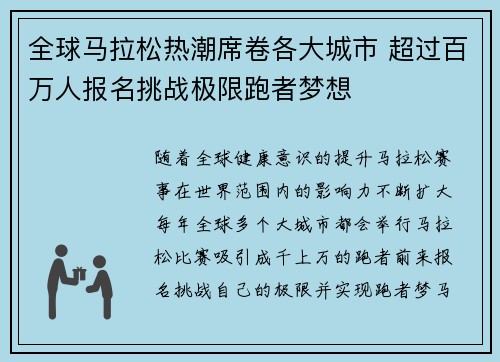 全球马拉松热潮席卷各大城市 超过百万人报名挑战极限跑者梦想