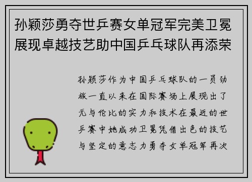 孙颖莎勇夺世乒赛女单冠军完美卫冕展现卓越技艺助中国乒乓球队再添荣光
