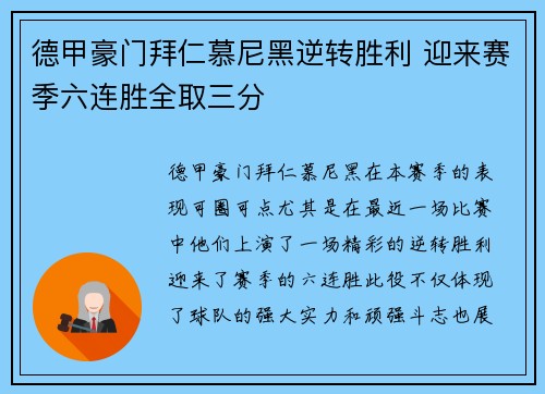 德甲豪门拜仁慕尼黑逆转胜利 迎来赛季六连胜全取三分