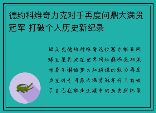 德约科维奇力克对手再度问鼎大满贯冠军 打破个人历史新纪录