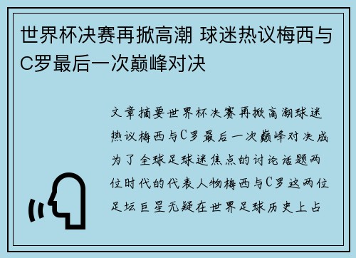 世界杯决赛再掀高潮 球迷热议梅西与C罗最后一次巅峰对决