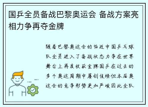 国乒全员备战巴黎奥运会 备战方案亮相力争再夺金牌