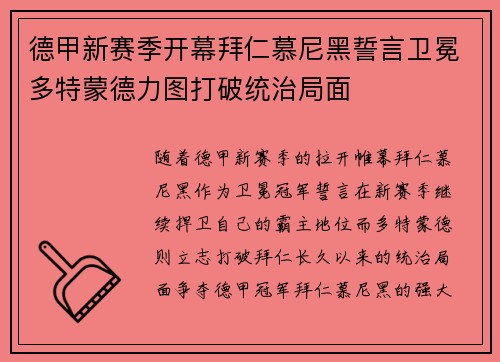 德甲新赛季开幕拜仁慕尼黑誓言卫冕多特蒙德力图打破统治局面
