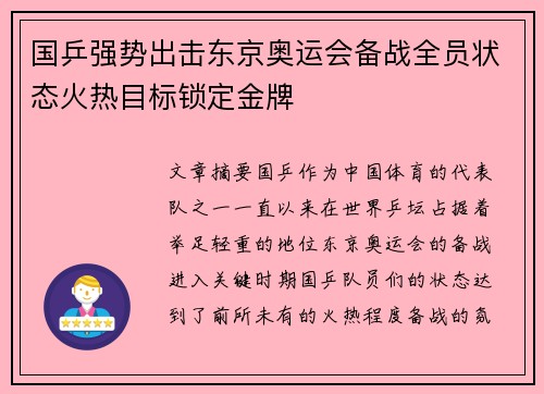国乒强势出击东京奥运会备战全员状态火热目标锁定金牌