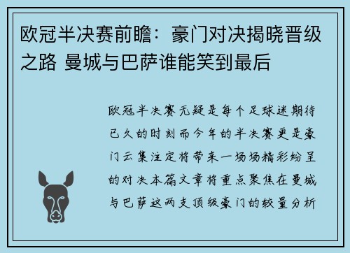 欧冠半决赛前瞻：豪门对决揭晓晋级之路 曼城与巴萨谁能笑到最后