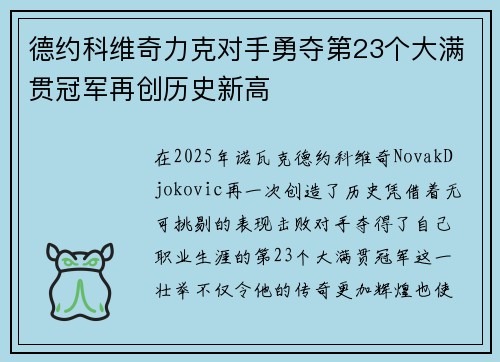 德约科维奇力克对手勇夺第23个大满贯冠军再创历史新高