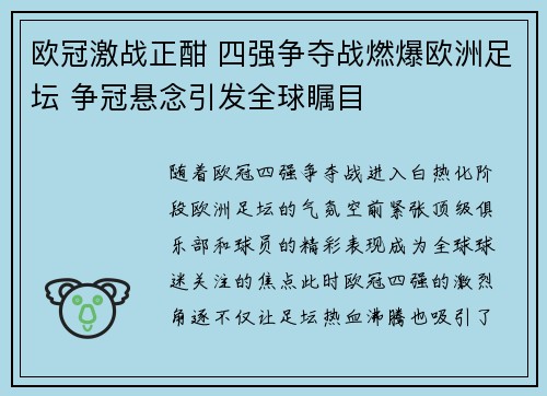 欧冠激战正酣 四强争夺战燃爆欧洲足坛 争冠悬念引发全球瞩目