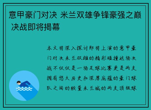 意甲豪门对决 米兰双雄争锋豪强之巅 决战即将揭幕