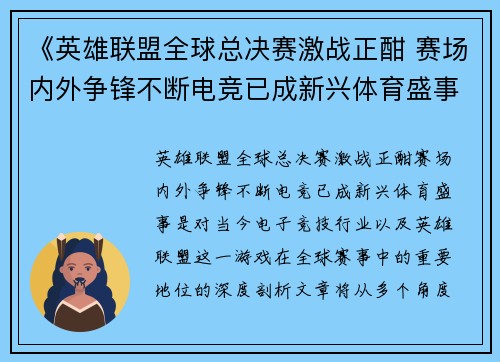 《英雄联盟全球总决赛激战正酣 赛场内外争锋不断电竞已成新兴体育盛事》