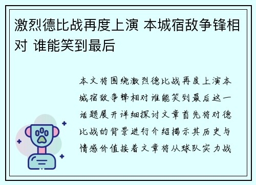 激烈德比战再度上演 本城宿敌争锋相对 谁能笑到最后