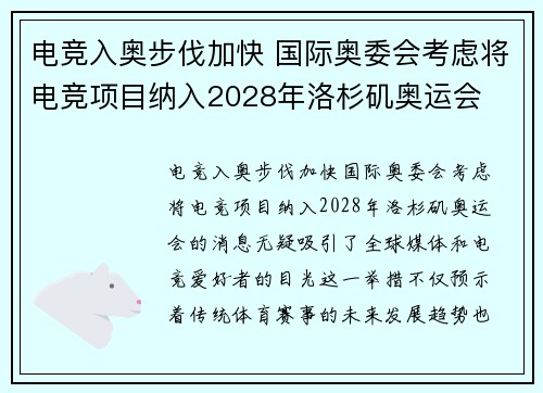电竞入奥步伐加快 国际奥委会考虑将电竞项目纳入2028年洛杉矶奥运会