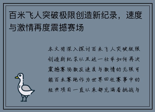 百米飞人突破极限创造新纪录，速度与激情再度震撼赛场