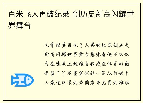 百米飞人再破纪录 创历史新高闪耀世界舞台