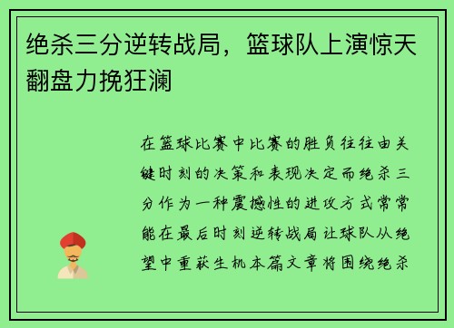 绝杀三分逆转战局，篮球队上演惊天翻盘力挽狂澜