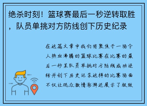 绝杀时刻！篮球赛最后一秒逆转取胜，队员单挑对方防线创下历史纪录