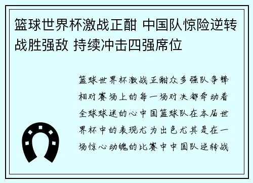 篮球世界杯激战正酣 中国队惊险逆转战胜强敌 持续冲击四强席位
