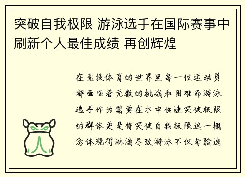 突破自我极限 游泳选手在国际赛事中刷新个人最佳成绩 再创辉煌