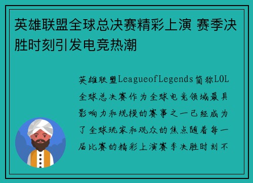 英雄联盟全球总决赛精彩上演 赛季决胜时刻引发电竞热潮