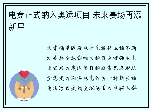 电竞正式纳入奥运项目 未来赛场再添新星