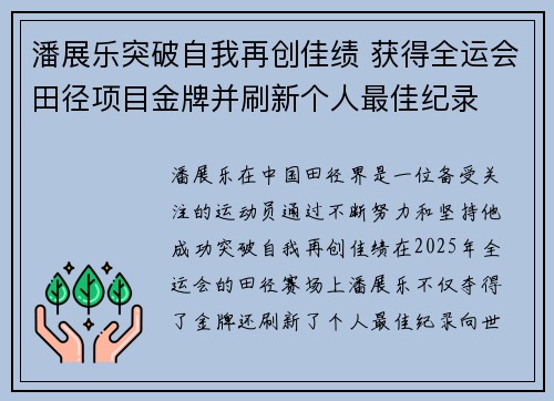 潘展乐突破自我再创佳绩 获得全运会田径项目金牌并刷新个人最佳纪录