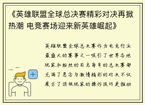 《英雄联盟全球总决赛精彩对决再掀热潮 电竞赛场迎来新英雄崛起》