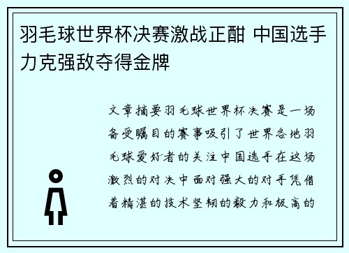 羽毛球世界杯决赛激战正酣 中国选手力克强敌夺得金牌
