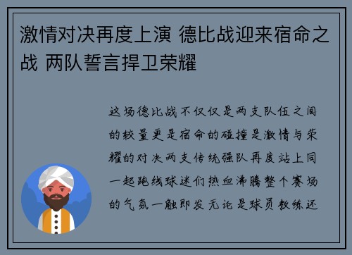 激情对决再度上演 德比战迎来宿命之战 两队誓言捍卫荣耀