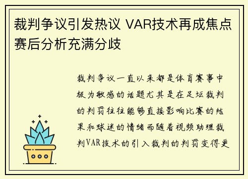 裁判争议引发热议 VAR技术再成焦点赛后分析充满分歧 裁判争议引发热议 VAR技术再成焦点赛后分析充满分歧