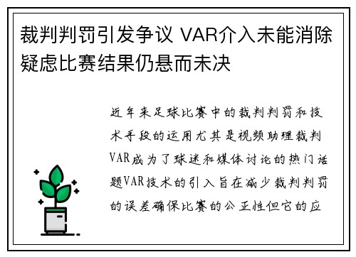 裁判判罚引发争议 VAR介入未能消除疑虑比赛结果仍悬而未决